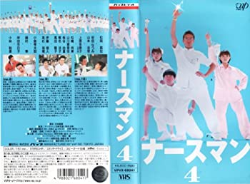 【中古】ナースマン VOL.4 [VHS]【メーカー名】バップ【メーカー型番】【ブランド名】【商品説明】中古商品のご購入時はご購入前に必ず確認をお願いいたします。商品画像はイメージです。中古という特性上、使用に影響ない程度の使用感・経年劣化（傷、汚れなど）がある場合がございます。また、中古品の特性上、ギフトには適しておりません。商品名に『初回』、『限定』、『〇〇付き』等の記載がございましても、特典・付属品・保証等は原則付属しておりません。当店では初期不良に限り、商品到着から7日間はを受付けております。(注文後の購入者様都合によるキャンセル・はお受けしていません。)他モールでも併売している商品の為、完売の際は在庫確保できない場合がございます。ご注文からお届けまで1、ご注文⇒ご注文は24時間受け付けております。2、注文確認⇒ご注文後、当店から注文確認メールを送信します。3、在庫確認⇒新品在庫：3?5日程度でお届け。　　※中古品は受注後に、再メンテナンス、梱包しますので　お届けまで3日?10日営業日程度とお考え下さい。　米海外から発送の場合は3週間程度かかる場合がございます。　※離島、北海道、九州、沖縄は遅れる場合がございます。予めご了承下さい。※配送業者、発送方法は選択できません。お電話でのお問合せは少人数で運営の為受け付けておりませんので、メールにてお問合せお願い致します。お客様都合によるご注文後のキャンセル・はお受けしておりませんのでご了承下さい。ご来店ありがとうございます。 昭和・平成のCD、DVD、家電、音響機器など希少な商品も多数そろえています。 掲載していな商品もお探しいたします。 お気軽にメールにてお問い合わせください。