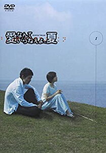 【中古】愛なんていらねえよ、夏 1 [DVD]