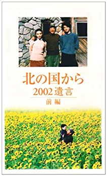 【中古】北の国から 2002遺言 前編 [VHS]