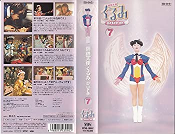 【中古】鋼鉄天使くるみpure(7) [VHS]