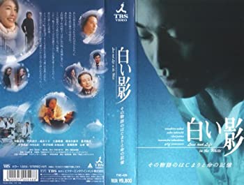 【中古】白い影 その物語のはじまりと命の記憶 [VHS]