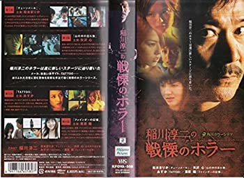 【中古】稲川淳二の戦慄のホラー [VHS]