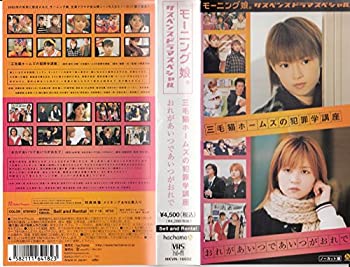 【中古】モーニング娘。サスペンスドラマスペシャル「三毛猫ホームズの犯罪学講座」「おれがあいつであいつがおれで」 [VHS]