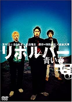 【中古】リボルバー 青い春 [DVD]