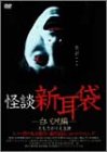 【中古】怪談新耳袋-白いひも編- [DVD]