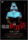 【中古】怪談新耳袋-花嫁さん編- [DVD]