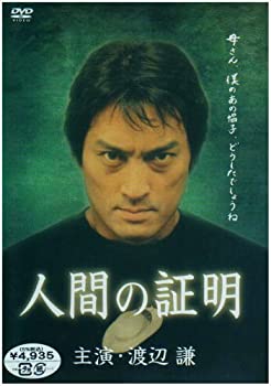 【中古】人間の証明 主演・渡辺謙 [DVD]