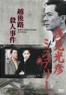 【中古】浅見光彦ミステリー 越後路殺人事件 [DVD]