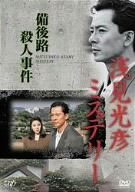 【中古】浅見光彦ミステリー 備後路殺人事件 [DVD]