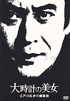 【中古】大時計の美女 江戸川乱歩の「幽霊塔」 [DVD]