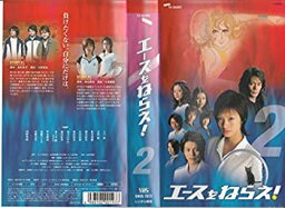 【中古】エースをねらえ!(2) [VHS]