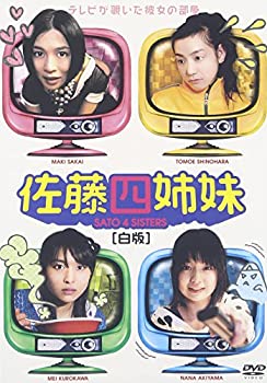 【中古】佐藤四姉妹 白版 [DVD]