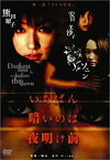 【中古】いちばん暗いのは夜明け前『204号室』 [DVD]