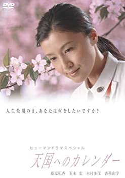 【中古】天国へのカレンダー [DVD]