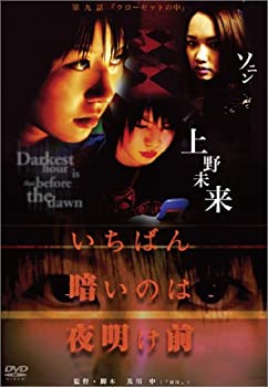 【中古】いちばん暗いのは夜明け前『クローゼットの中』 [DVD]【メーカー名】フォーサイド・ドット・コム【メーカー型番】【ブランド名】商品画像はイメージです。中古という特性上、使用に影響ない程度の使用感・経年劣化（傷、汚れなど）がある場合がございます。また、中古品の特性上、ギフトには適しておりません。商品名に『初回』、『限定』、『〇〇付き』等の記載がございましても、特典・付属品・保証等は原則付属しておりません。当店では初期不良に限り、商品到着から7日間はを受付けております。(注文後の購入者様都合によるキャンセル・はお受けしていません。)他モールでも併売している商品の為、完売の際は在庫確保できない場合がございます。ご注文からお届けまで1、ご注文⇒ご注文は24時間受け付けております。2、注文確認⇒ご注文後、当店から注文確認メールを送信します。3、在庫確認⇒新品在庫：3-5日程度でお届け。　　※中古品は受注後に、再メンテナンス、梱包しますので　お届けまで3日-10日営業日程度とお考え下さい。　米海外から発送の場合は3週間程度かかる場合がございます。　※離島、北海道、九州、沖縄は遅れる場合がございます。予めご了承下さい。※配送業者、発送方法は選択できません。お電話でのお問合せは少人数で運営の為受け付けておりませんので、メールにてお問合せお願い致します。お客様都合によるご注文後のキャンセル・はお受けしておりませんのでご了承下さい。ご来店ありがとうございます。昭和・平成のCD、DVD、家電、音響機器など希少な商品も多数そろえています。レコード、楽器の取り扱いはございません。掲載していない商品もお探しいたします。映像商品にはタイトル最後に[DVD]、[Blu-ray]と表記しています。表記ないものはCDとなります。お気軽にメールにてお問い合わせください。