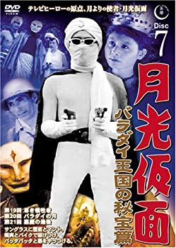 【中古】月光仮面 バラダイ王国の秘宝編 Disc7 [DVD] TVG-007【メーカー名】ファーストトレーディング【メーカー型番】【ブランド名】商品画像はイメージです。中古という特性上、使用に影響ない程度の使用感・経年劣化（傷、汚れなど）がある場合がございます。また、中古品の特性上、ギフトには適しておりません。商品名に『初回』、『限定』、『〇〇付き』等の記載がございましても、特典・付属品・保証等は原則付属しておりません。当店では初期不良に限り、商品到着から7日間はを受付けております。(注文後の購入者様都合によるキャンセル・はお受けしていません。)他モールでも併売している商品の為、完売の際は在庫確保できない場合がございます。ご注文からお届けまで1、ご注文⇒ご注文は24時間受け付けております。2、注文確認⇒ご注文後、当店から注文確認メールを送信します。3、在庫確認⇒新品在庫：3-5日程度でお届け。　　※中古品は受注後に、再メンテナンス、梱包しますので　お届けまで3日-10日営業日程度とお考え下さい。　米外から発送の場合は3週間程度かかる場合がございます。　※離島、北海道、九州、沖縄は遅れる場合がございます。予めご了承下さい。※配送業者、発送方法は選択できません。お電話でのお問合せは少人数で運営の為受け付けておりませんので、メールにてお問合せお願い致します。お客様都合によるご注文後のキャンセル・はお受けしておりませんのでご了承下さい。ご来店ありがとうございます。 昭和・平成のCD、DVD、家電、音響機器など希少な商品も多数そろえています。 掲載していな商品もお探しいたします。 お気軽にメールにてお問い合わせください。