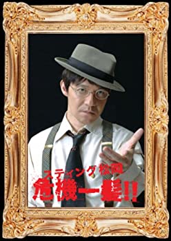 【中古】スティング松岡危機一髪! [DVD]