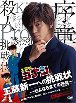【中古】「名探偵コナン」10周年記念ドラマスペシャル 工藤新一への挑戦状-さよならまでの序章-【初回限定盤】 [DVD]【メーカー名】小学館【メーカー型番】【ブランド名】【商品説明】【中古】「名探偵コナン」10周年記念ドラマスペシャル 工藤新一への挑戦状-さよならまでの序章-【初回限定盤】 [DVD]・中古品（ユーズド品）について商品画像はイメージです。中古という特性上、使用に影響ない程度の使用感・経年劣化（傷、汚れなど）がある場合がございます。商品のコンディション、付属品の有無については入荷の度異なります。また、中古品の特性上、ギフトには適しておりません。商品名に『初回』、『限定』、『〇〇付き』等の記載がございましても、特典・付属品・保証等は原則付属しておりません。付属品や消耗品に保証はございません。当店では初期不良に限り、商品到着から7日間は返品を受付けております。注文後の購入者様都合によるキャンセル・返品はお受けしていません。他モールでも併売している商品の為、完売の際は在庫確保できない場合がございます。ご注文からお届けまで1、ご注文⇒ご注文は24時間受け付けております。2、注文確認⇒ご注文後、当店から注文確認メールを送信します。3、在庫確認⇒新品、新古品：3-5日程度でお届け。※中古品は受注後に、再検品、メンテナンス等により、お届けまで3日-10日営業日程度とお考え下さい。米海外倉庫から取り寄せの商品については発送の場合は3週間程度かかる場合がございます。　※離島、北海道、九州、沖縄は遅れる場合がございます。予めご了承下さい。※配送業者、発送方法は選択できません。お電話でのお問合せは少人数で運営の為受け付けておりませんので、メールにてお問合せお願い致します。お客様都合によるご注文後のキャンセル・返品はお受けしておりませんのでご了承下さい。ご来店ありがとうございます。昭和・平成のCD、DVD、家電、音響機器など希少な商品も多数そろえています。レコード、楽器の取り扱いはございません。掲載していない商品もお探しいたします。映像商品にはタイトル最後に[DVD]、[Blu-ray]と表記しています。表記ないものはCDとなります。お気軽にメールにてお問い合わせください。