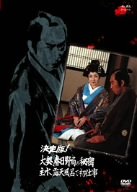 【中古】決定版!大奥、春日野局の秘密 主水、露天風呂で初仕事 [DVD]