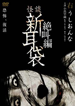 【中古】怪談新耳袋　絶叫編　右 [DVD]