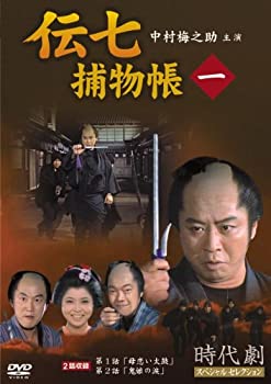 【中古】伝七捕物帳 1 [DVD]