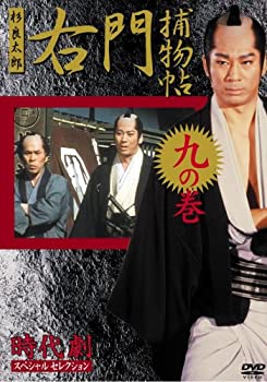 【中古】右門捕物帳 9 [DVD]