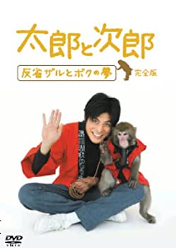 【中古】太郎と次郎 ~反省ザルとボクの夢~ 完全版 [DVD]