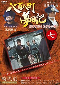 【中古】八百八町夢日記 7 [DVD]