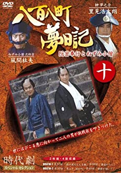 【中古】八百八町夢日記 10 [DVD]