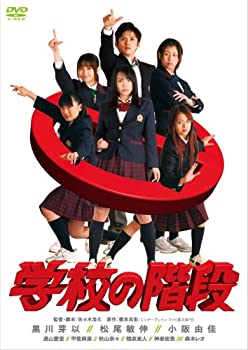 【中古】学校の階段 スペシャル・エディション (初回限定生産 スペシャル・フォトブック付) [DVD]