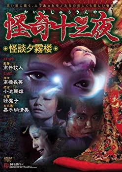 【中古】怪奇十三夜 第九回 怪談夕霧楼 [DVD]