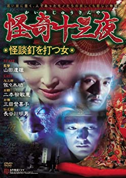 【中古】怪奇十三夜 第十回 怪談釘を打つ女 [DVD]