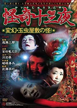 【中古】怪奇十三夜 第十二回 変幻・玉虫屋敷の怪! [DVD]