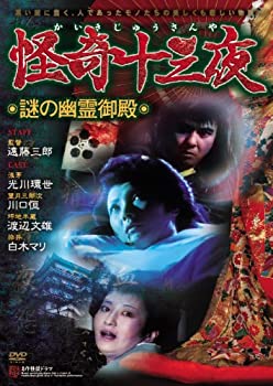【中古】怪奇十三夜 第三回 謎の幽霊御殿 [DVD]