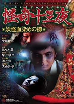 【中古】怪奇十三夜 第四回 妖怪血染めの櫛 [DVD]