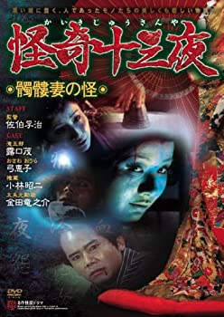 【中古】怪奇十三夜 第五回 髑髏妻の怪 [DVD]