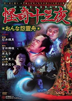 【中古】怪奇十三夜 第六回 おんな怨霊舟 [DVD]