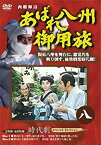 【中古】あばれ八州御用旅 8 [DVD]