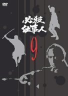 【中古】必殺仕事人 VOL.9 [DVD]【メーカー名】キングレコード【メーカー型番】【ブランド名】キングレコード商品画像はイメージです。中古という特性上、使用に影響ない程度の使用感・経年劣化（傷、汚れなど）がある場合がございます。また、中古品の特性上、ギフトには適しておりません。商品名に『初回』、『限定』、『〇〇付き』等の記載がございましても、特典・付属品・保証等は原則付属しておりません。当店では初期不良に限り、商品到着から7日間はを受付けております。(注文後の購入者様都合によるキャンセル・はお受けしていません。)他モールでも併売している商品の為、完売の際は在庫確保できない場合がございます。ご注文からお届けまで1、ご注文⇒ご注文は24時間受け付けております。2、注文確認⇒ご注文後、当店から注文確認メールを送信します。3、在庫確認⇒新品在庫：3-5日程度でお届け。　　※中古品は受注後に、再メンテナンス、梱包しますので　お届けまで3日-10日営業日程度とお考え下さい。　米海外から発送の場合は3週間程度かかる場合がございます。　※離島、北海道、九州、沖縄は遅れる場合がございます。予めご了承下さい。※配送業者、発送方法は選択できません。お電話でのお問合せは少人数で運営の為受け付けておりませんので、メールにてお問合せお願い致します。お客様都合によるご注文後のキャンセル・はお受けしておりませんのでご了承下さい。ご来店ありがとうございます。昭和・平成のCD、DVD、家電、音響機器など希少な商品も多数そろえています。レコード、楽器の取り扱いはございません。掲載していない商品もお探しいたします。映像商品にはタイトル最後に[DVD]、[Blu-ray]と表記しています。表記ないものはCDとなります。お気軽にメールにてお問い合わせください。