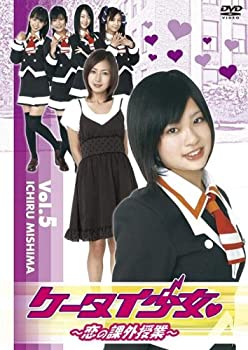 【中古】ケータイ少女~恋の課外授業~ VOL.5 [DVD]