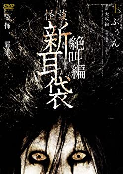 【中古】怪談新耳袋 絶叫編 上 ぶぅん [DVD]