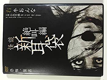 【中】怪談新耳袋 絶叫編 右 牛おんな [レンタル落ち] [DVD]