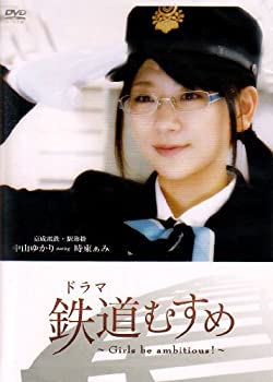 【中古】ドラマ 鉄道むすめ ~Girls be ambitious!~京成電鉄・駅務掛 中山ゆかり starring 時東ぁみ [DVD]