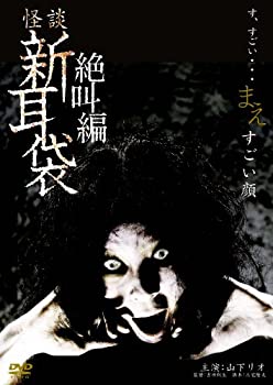 【中古】怪談新耳袋 絶叫編 まえ「すごい顔」 [DVD]