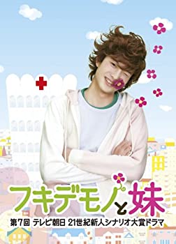 [중고] 후키데모노와 여동생 [DVD]