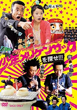 【中古】少年メリケンサックを探せ!!! [DVD]