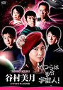 【中古】「やつらは多分宇宙人!」谷村美月 ドラマメイキングDVD