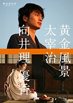 【中古】BUNGO-日本文学シネマ- 黄金風景 [DVD]