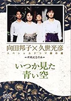 【中古】いつか見た青い空 [レンタル落ち] [DVD]
