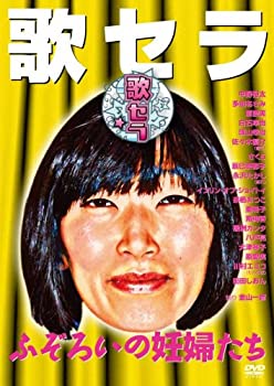 【中古】歌セラ　ふぞろいの妊婦たち [DVD]